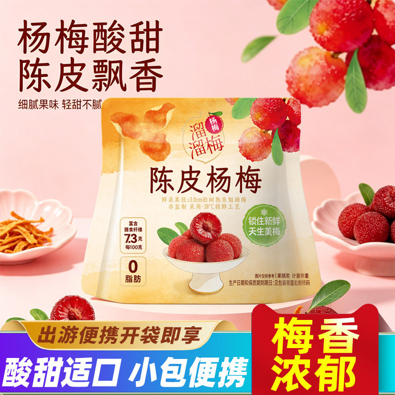 溜溜梅陈皮杨梅干酸甜梅子