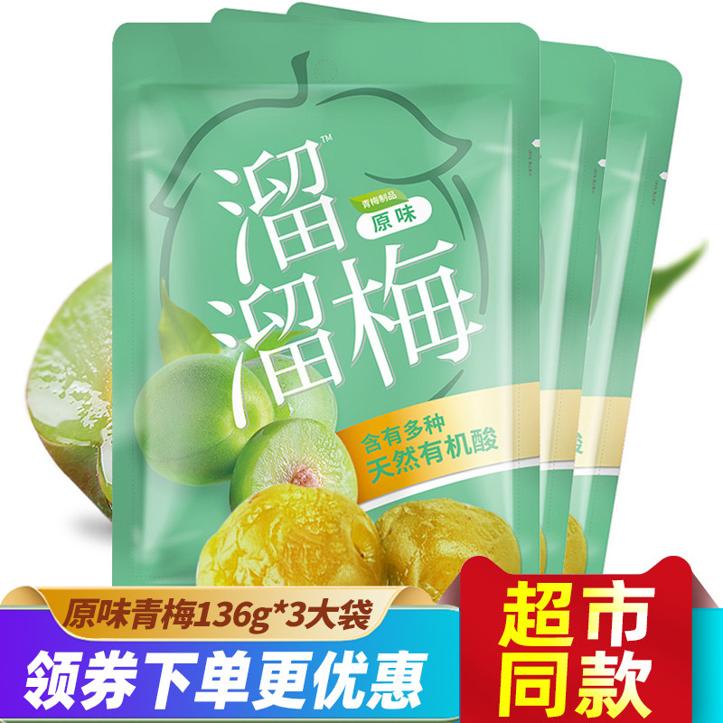 溜溜梅原味青梅136gx3大袋孕妇零食好吃的休闲清梅小吃酸话梅梅子