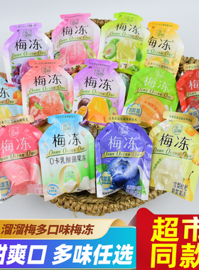 溜溜梅多口味梅冻独立小包酸甜儿童即食挤食水果味乳酸菌蒟蒻果冻