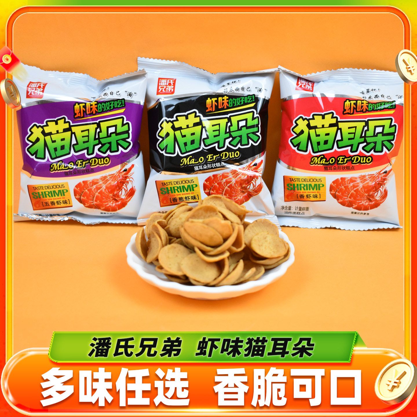 潘氏兄弟虾味猫耳朵薯片虾片散称小包装零食膨化食品香脆休闲零食
