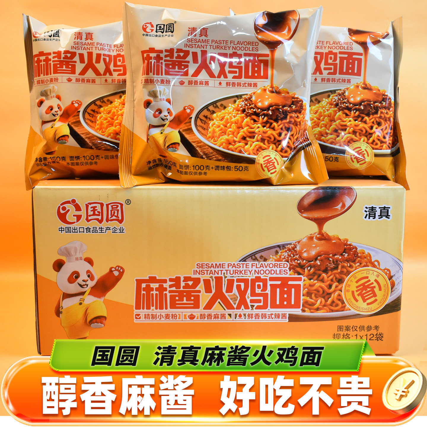 国圆清真麻酱火鸡面麻酱拌面方便面整箱速食宿舍夜宵泡面零食小吃