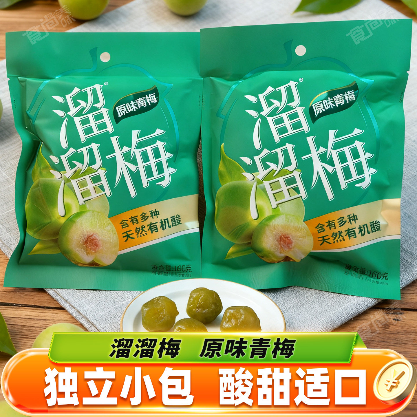 溜溜梅原味青梅大袋独立小包装160g酸甜适口青梅梅子梅类制品零食