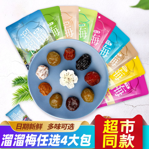 LIUM/溜溜梅梅子蜜饯4袋组合