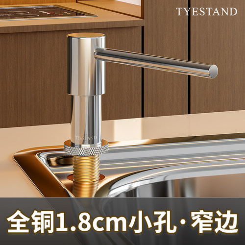 全铜1.8cm小孔窄边水槽皂液器