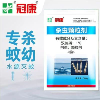 冠康1%双硫磷杀虫颗粒灭蚊幼下水道水源灭蚊子除孑孓幼虫卵杀虫剂