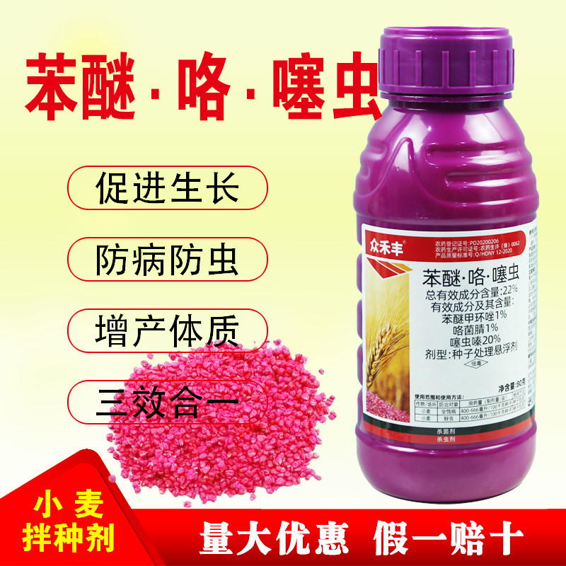 众禾丰22%苯醚咯噻虫拌种剂