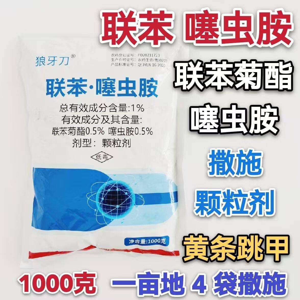 狼牙刀 1%联苯&middot;噻虫胺黄条跳甲杀虫剂