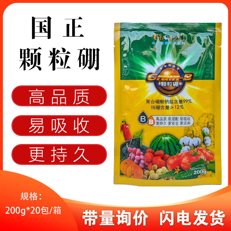 国正颗粒硼纯硼肥99%硼酸钠盐高纯度农用硼砂沙蔬菜果树通用正品