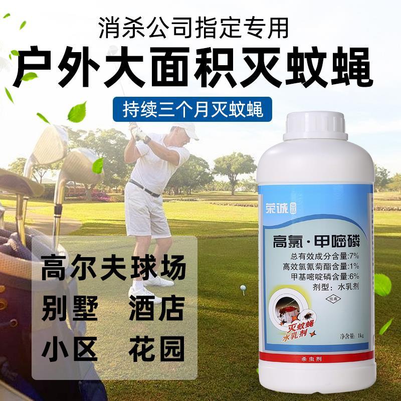 荣诚7%高氯甲嘧磷苍蝇药蚊子药神器养殖场杀虫剂大面积长效灭蚊蝇