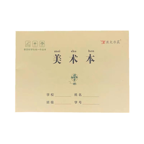 亚太亦晨牛皮纸美术本护眼加厚纸