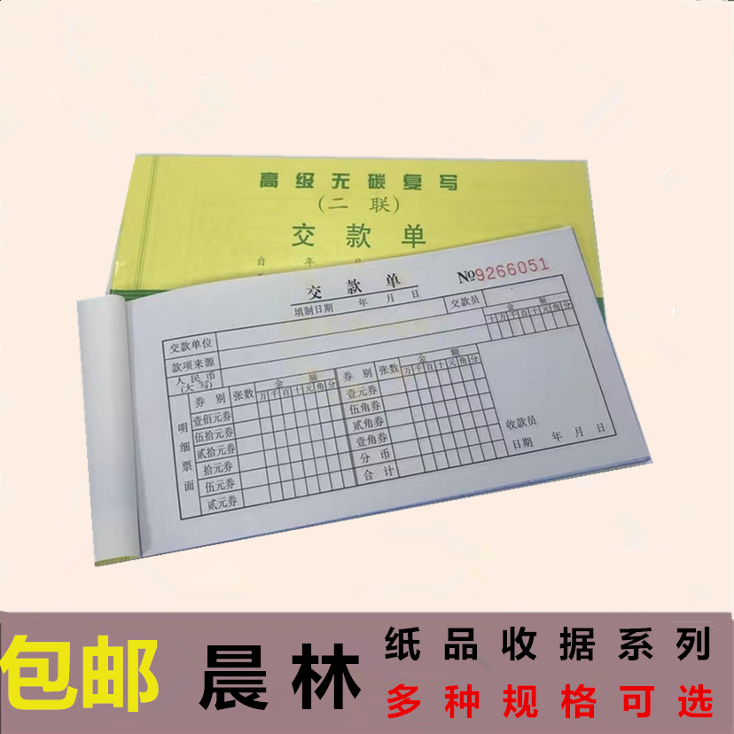 晨林收银收款收据缴款单收据