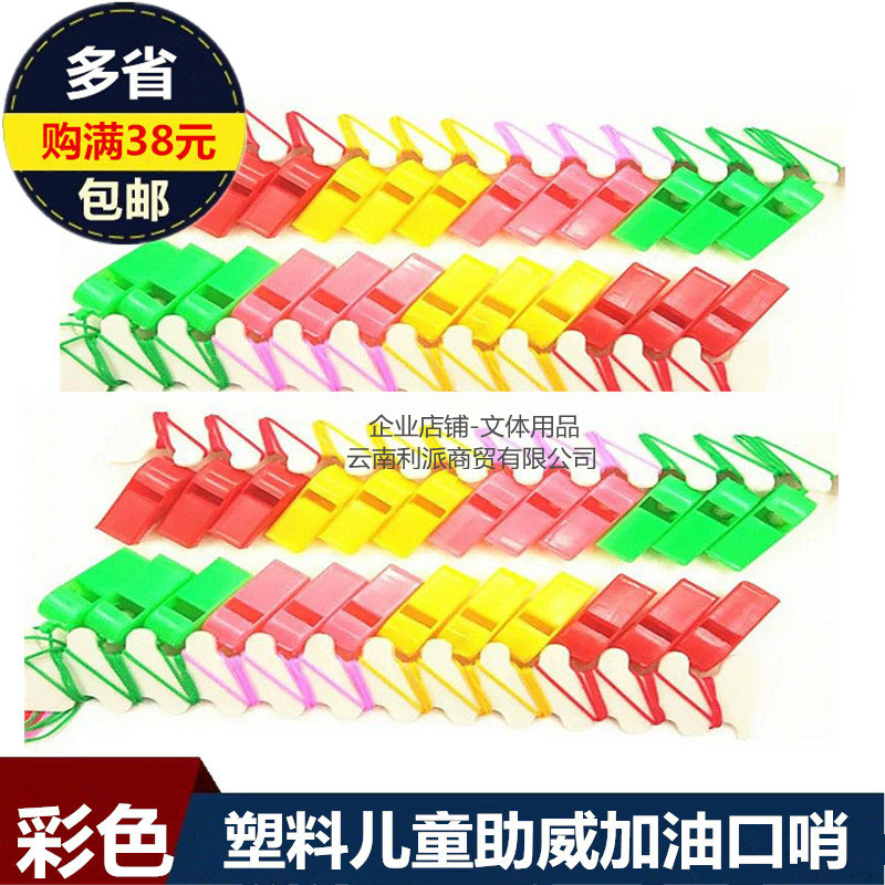 塑料口哨儿童玩具彩色助威加油口哨子裁判哨球迷挂绳/运动会口哨