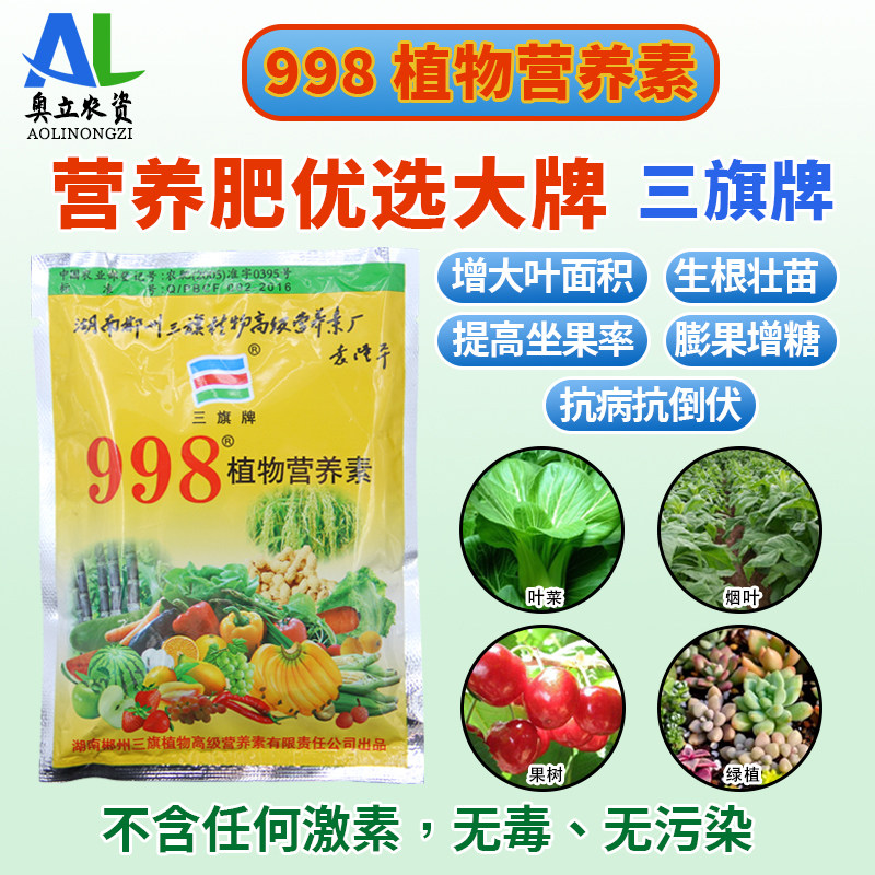 叶面肥果树通用998营养素液保花保果烟叶花卉肥料植物生长平衡液