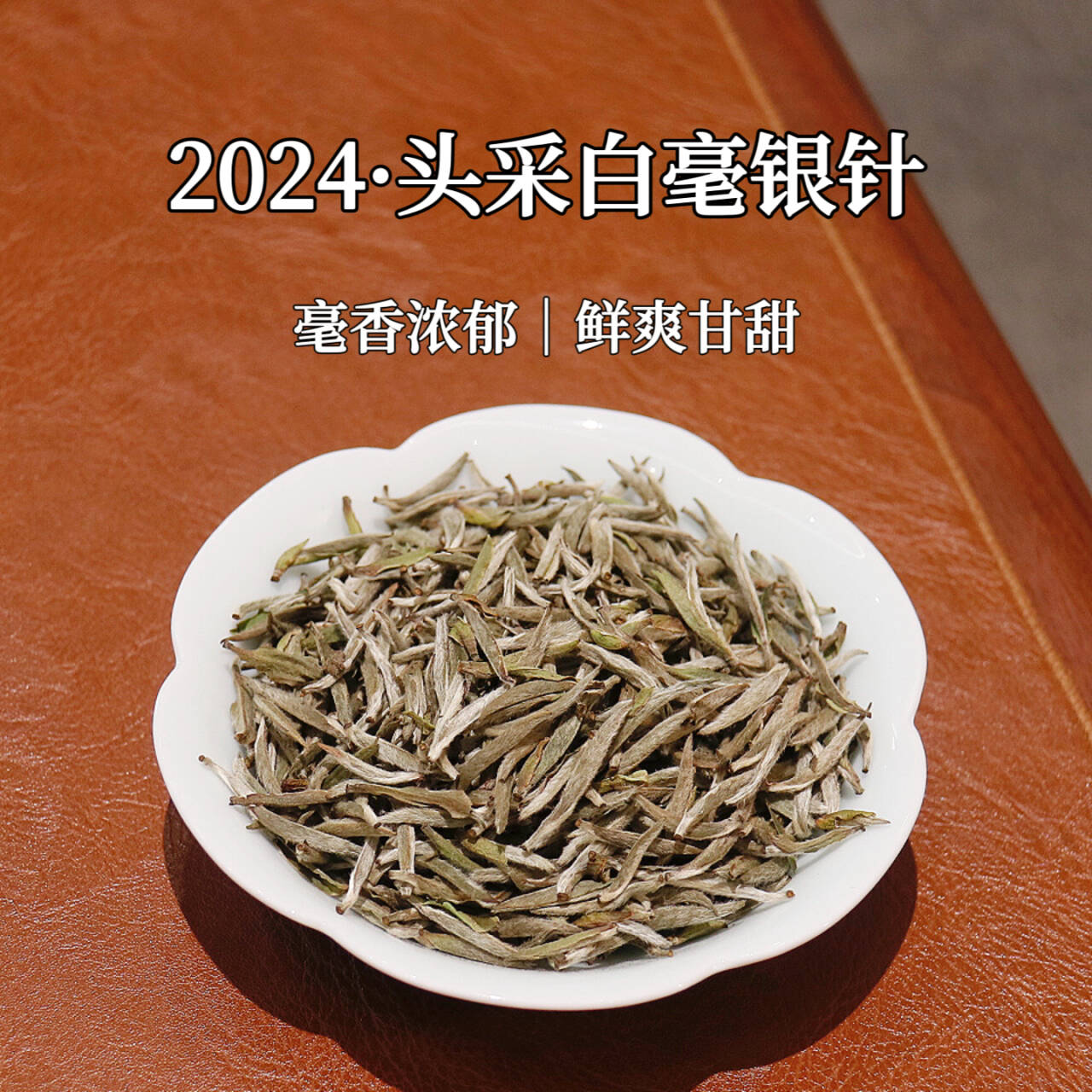 【爆卖推荐】高山福鼎白毫银针