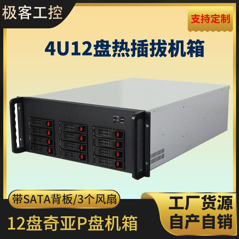 4u12盘热插拔服务器机箱