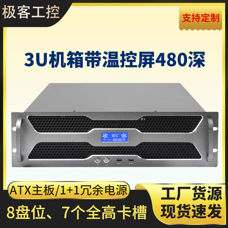 3U机箱7槽8盘位480带温控屏支持ATX主板2U冗余电源工业自动化主机