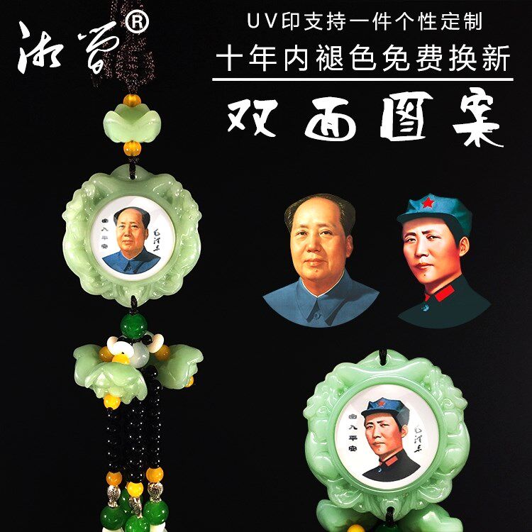 毛主席汽车挂件车内水晶玛瑙玉石后视镜饰品毛泽东车载车饰