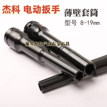 电动扳手薄壁型加长套筒头 1/2方小径套筒头 窄螺丝套筒6mm 8mm