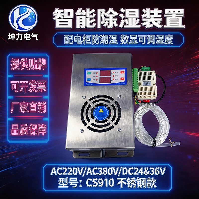 智能除湿装置排水型开关柜配电柜温湿度控制器防凝露冷凝不锈钢壳