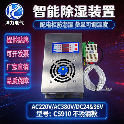 智能除湿装置排水防凝露坤力电气