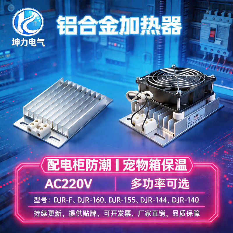 JRD-DJR铝合金加热器带风扇PTC加热器板风机配电柜除湿干燥保温箱