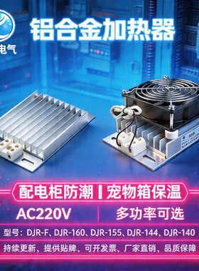 JRD-DJR铝合金加热器带风扇PTC加热器板风机配电柜除湿干燥保温箱