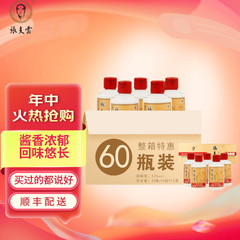【官方自营】张支云五年礼盒白酒整箱 53度酱香型白酒50ml*60瓶