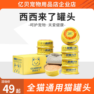 包邮 西西来了鲜骨力猫主食罐全价生骨肉幼猫成猫宠物营养即食湿粮
