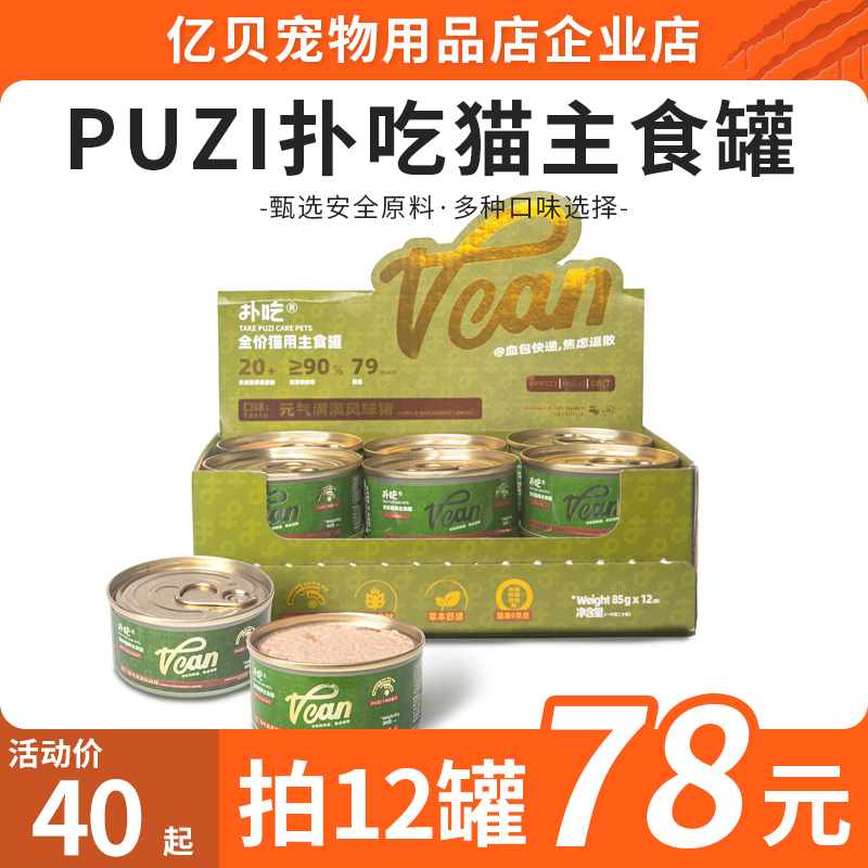 PUZI扑吃VCAN系列全价猫主食罐营养肉泥慕斯0防腐剂宠物猫罐头