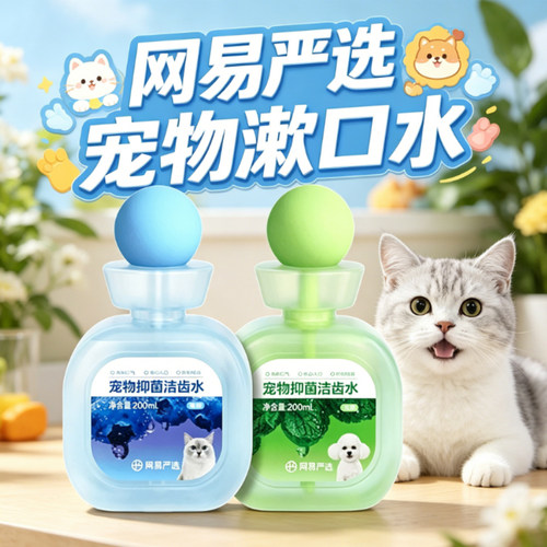 网易严选宠物漱口水狗狗猫咪包邮