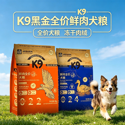 K9黑金全价鲜肉犬粮鸡肉乳鸽配方鸭肉梨金毛泰迪狗主粮8kg/袋