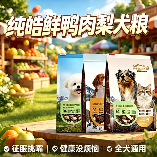 纯皓全价风冻鲜鸭肉梨犬粮风干