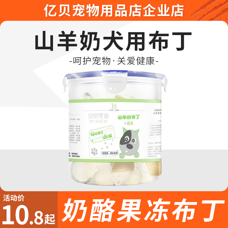 BOTH 山羊奶犬用布丁成犬幼犬狗狗零食奶酪果冻布丁宠物狗零食