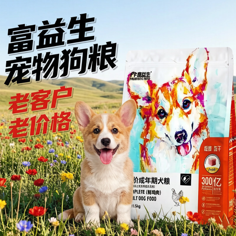 富益生宠物狗粮低敏全价成犬粮幼犬粮鸡肉味冻干狗狗奶糕粮主食粮