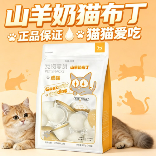BOTH 山羊奶猫布丁(羊奶鱼油)宠物猫咪零食奶酪果冻 15g*15粒/袋