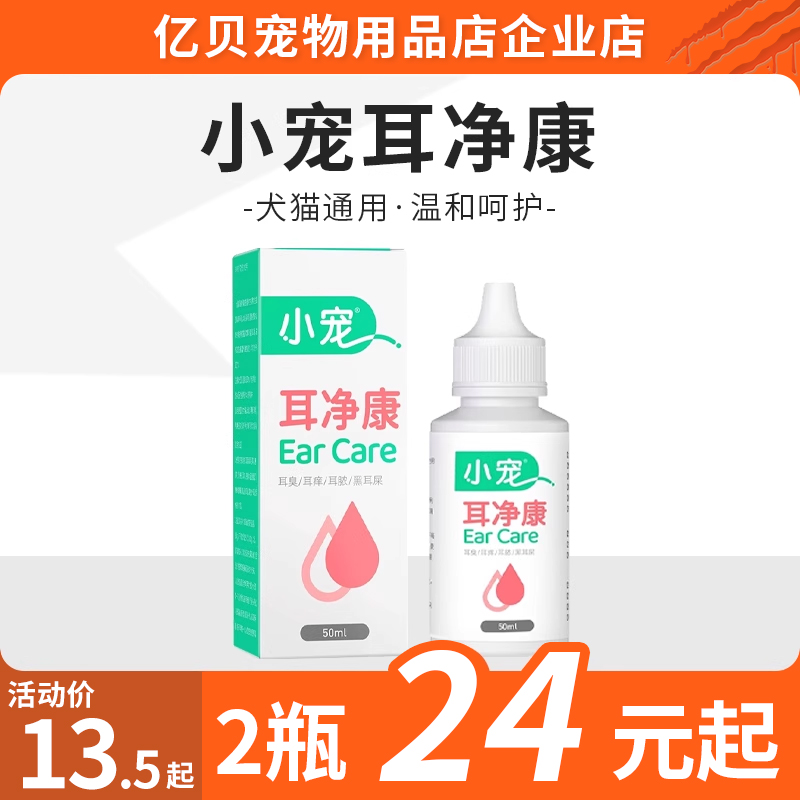 小宠耳净康耳朵清洁液洗水狗狗猫咪通用臭脏垢专用滴耳液正品包邮