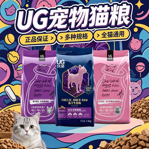 UG优基猫粮成猫益生菌酵素主粮