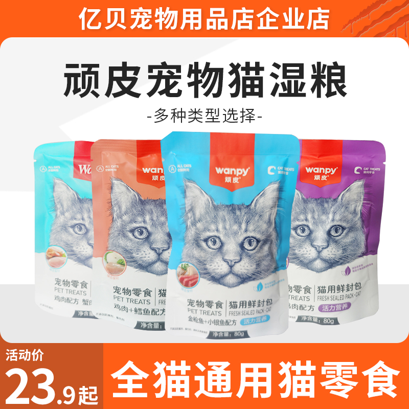 wanpy顽皮鲜封包宠物成幼妙鲜猫湿粮包英短美短肉泥宠物肉蛮多