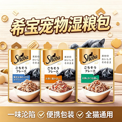 Sheba希宝软包甄选营养海鲜真鱼大块肉软包罐头肉泥湿粮猫咪零食