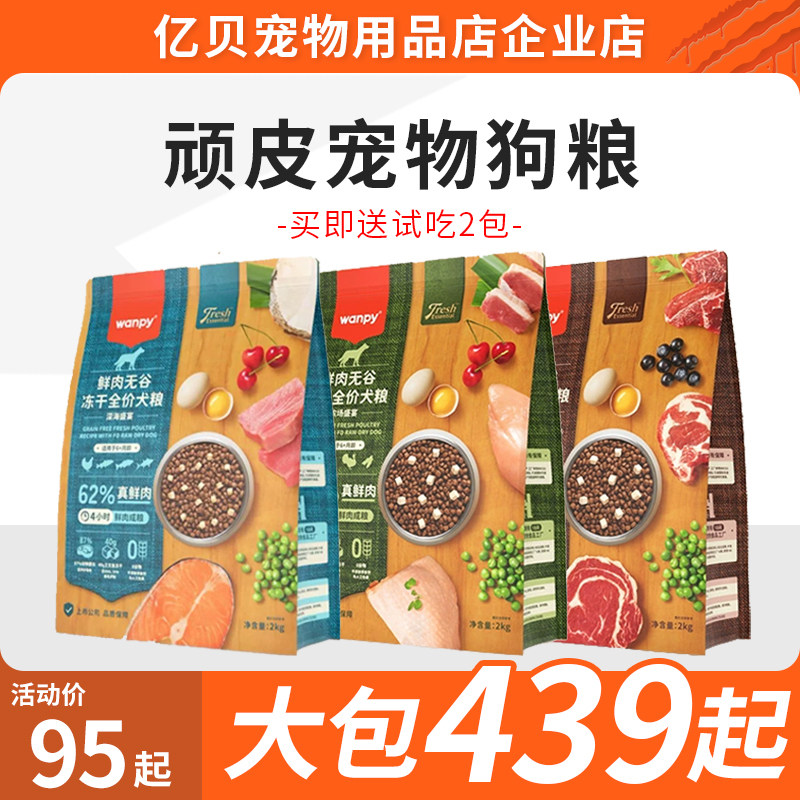 顽皮鲜选wanpy鲜肉无谷狗粮成幼犬中大型双拼冻干鸡肉牛肉狗主粮