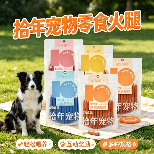 拾年宠物火腿肠猫犬通用鸡肉牛肉大中小型犬互动训练奖励零食