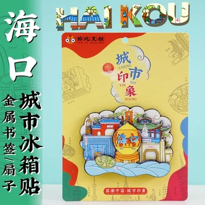 博物馆冰箱贴钟楼海南省观海台琼台书院五公祠文创海口特色纪念品