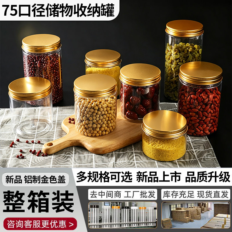 铝金盖75口径-整件装密封罐食品级PET透明储物罐食物杂粮防潮罐