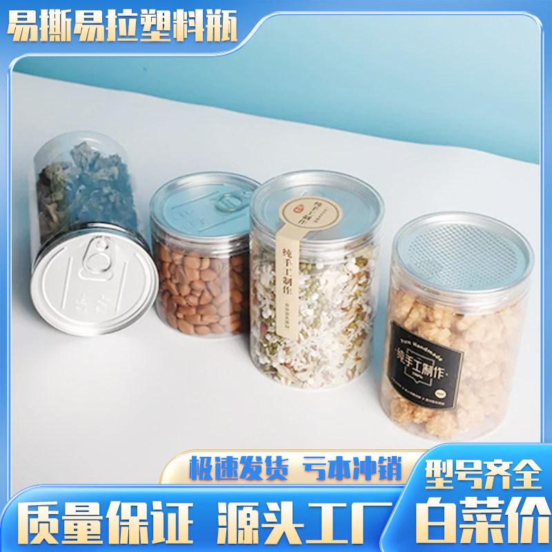 枣红盖易拉罐塑料透明食品级保鲜防潮密封罐饼干杂粮茶叶收纳罐