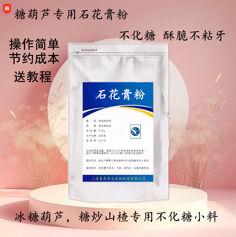 冰糖葫芦防化糖小料石花糕粉配方技术玻璃脆配料专用糖葫芦不化糖