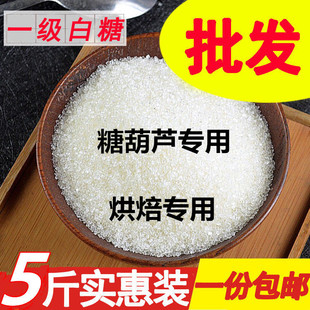 家用烘焙原材料纯甘蔗白砂糖糖葫芦用 广西优质一级5斤白砂糖散装
