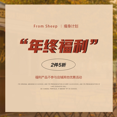 年终福利瘦身计划2件5折
