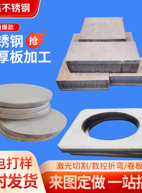 304不锈钢中厚板材316L激光切割加工310S卷圆2205割方201割圆定制