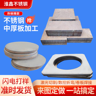 304不锈钢中厚板材316L激光切割加工310S卷圆2205割方201割圆定制