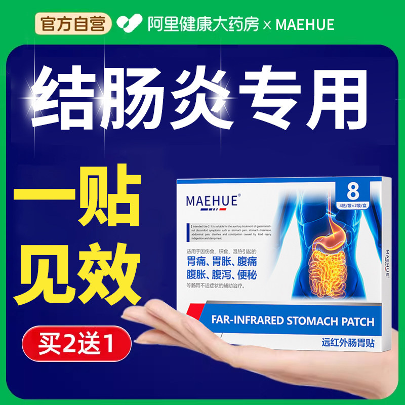 溃疡性结肠炎特效肚脐贴治疗恶心呕吐调理暖胃护胃神器胃寒胃胀,医疗器械,膏药贴（器械）,淘宝优惠券,粉丝福利购,淘宝优惠卷